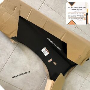 گلگير جلو راست‌ لبه بلند با سوراخ راهنما پراید شرکتی