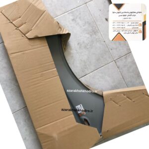 گلگير جلو-چپ تیبا شرکتی