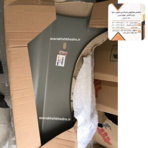 گلگير جلو راست لبه كوتاه‌ با سوراخ راهنما پراید شرکتی